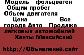  › Модель ­ фольцваген › Общий пробег ­ 67 500 › Объем двигателя ­ 3 600 › Цена ­ 1 000 000 - Все города Авто » Продажа легковых автомобилей   . Ханты-Мансийский